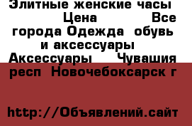 Элитные женские часы BAOSAILI  › Цена ­ 2 990 - Все города Одежда, обувь и аксессуары » Аксессуары   . Чувашия респ.,Новочебоксарск г.